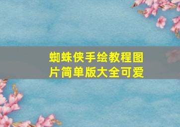 蜘蛛侠手绘教程图片简单版大全可爱