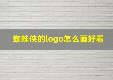 蜘蛛侠的logo怎么画好看