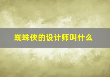 蜘蛛侠的设计师叫什么