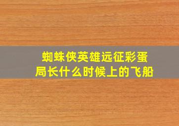 蜘蛛侠英雄远征彩蛋局长什么时候上的飞船