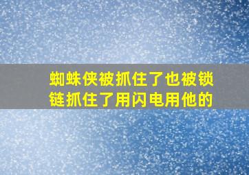 蜘蛛侠被抓住了也被锁链抓住了用闪电用他的