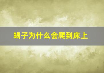 蝎子为什么会爬到床上