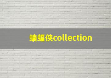 蝙蝠侠collection