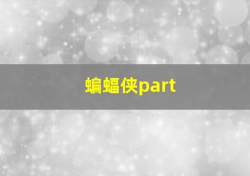 蝙蝠侠part