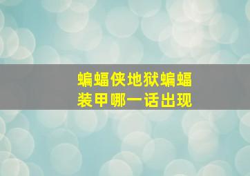 蝙蝠侠地狱蝙蝠装甲哪一话出现