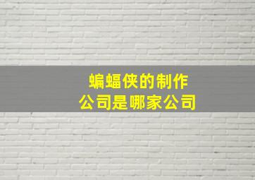 蝙蝠侠的制作公司是哪家公司