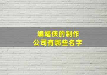 蝙蝠侠的制作公司有哪些名字