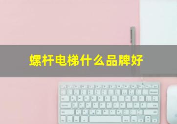 螺杆电梯什么品牌好