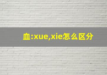 血:xue,xie怎么区分