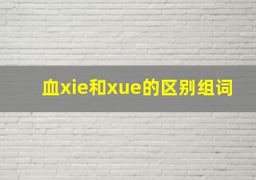 血xie和xue的区别组词