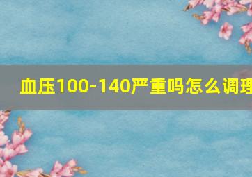 血压100-140严重吗怎么调理