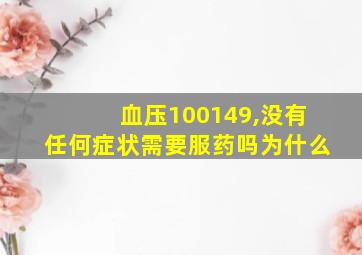 血压100149,没有任何症状需要服药吗为什么