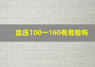 血压100一160有危险吗