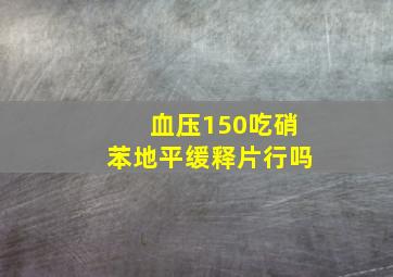 血压150吃硝苯地平缓释片行吗