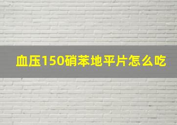 血压150硝苯地平片怎么吃