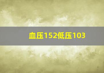 血压152低压103