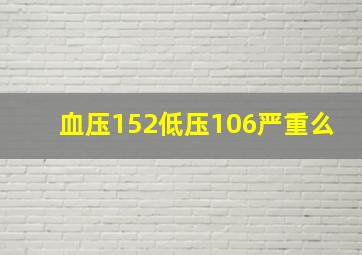 血压152低压106严重么