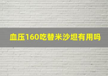 血压160吃替米沙坦有用吗