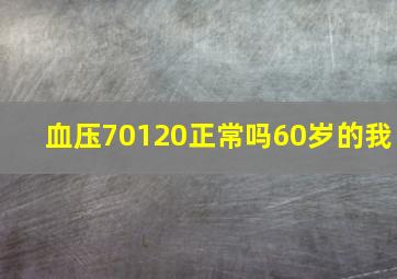 血压70120正常吗60岁的我