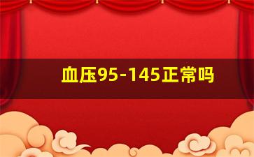 血压95-145正常吗