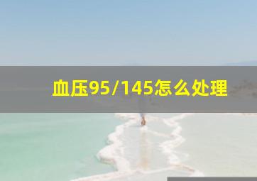 血压95/145怎么处理