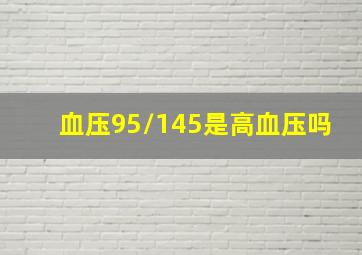 血压95/145是高血压吗