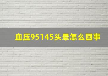 血压95145头晕怎么回事