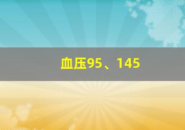 血压95、145