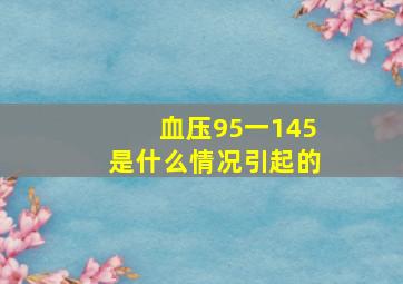 血压95一145是什么情况引起的