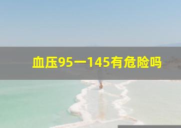 血压95一145有危险吗