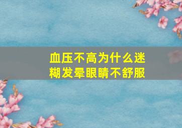 血压不高为什么迷糊发晕眼睛不舒服