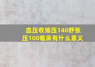 血压收缩压140舒张压100临床有什么意义