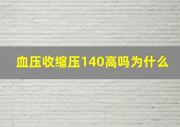 血压收缩压140高吗为什么