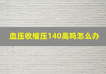 血压收缩压140高吗怎么办