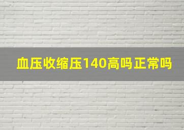 血压收缩压140高吗正常吗