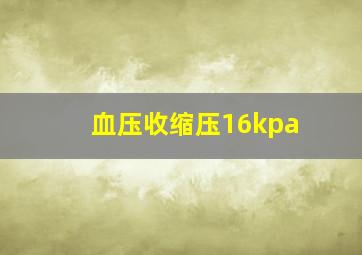 血压收缩压16kpa