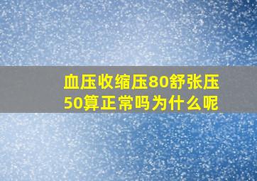 血压收缩压80舒张压50算正常吗为什么呢