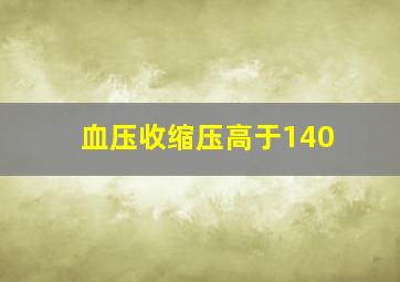 血压收缩压高于140