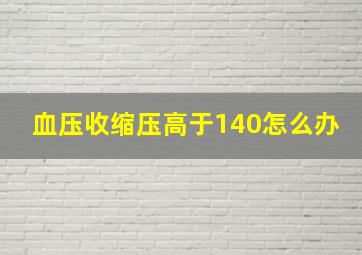 血压收缩压高于140怎么办