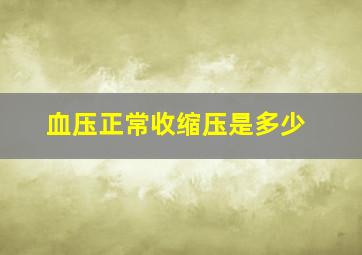 血压正常收缩压是多少