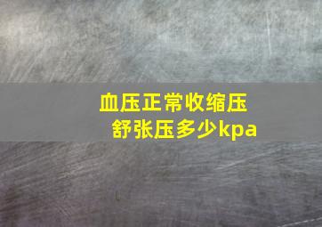 血压正常收缩压舒张压多少kpa