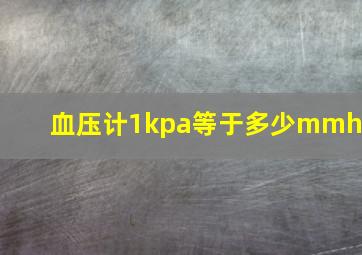 血压计1kpa等于多少mmhg