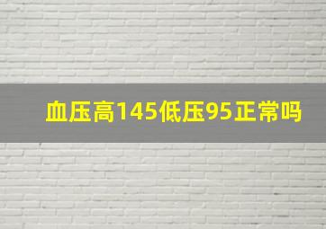 血压高145低压95正常吗