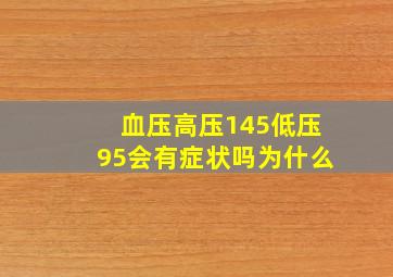 血压高压145低压95会有症状吗为什么