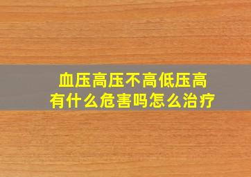 血压高压不高低压高有什么危害吗怎么治疗