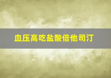 血压高吃盐酸倍他司汀