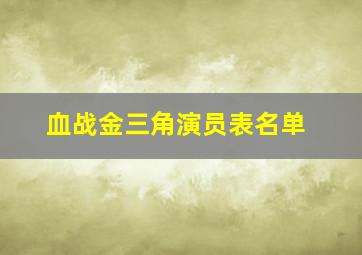 血战金三角演员表名单