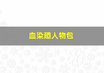 血染廼人物包