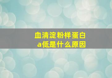 血清淀粉样蛋白a低是什么原因