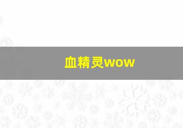 血精灵wow